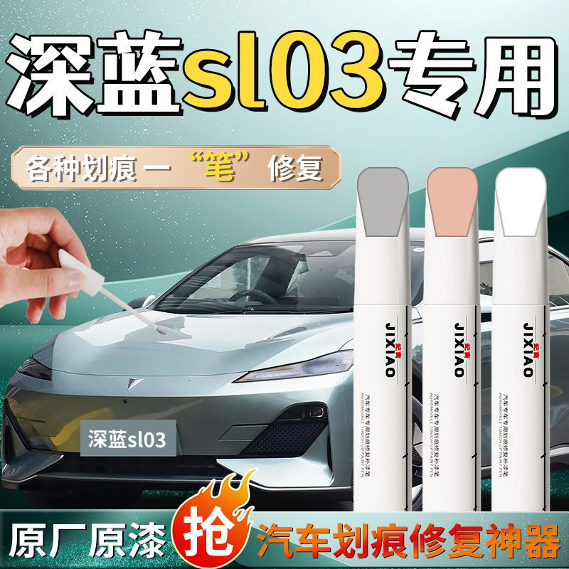 【深蓝sl03】汽车专用补漆笔