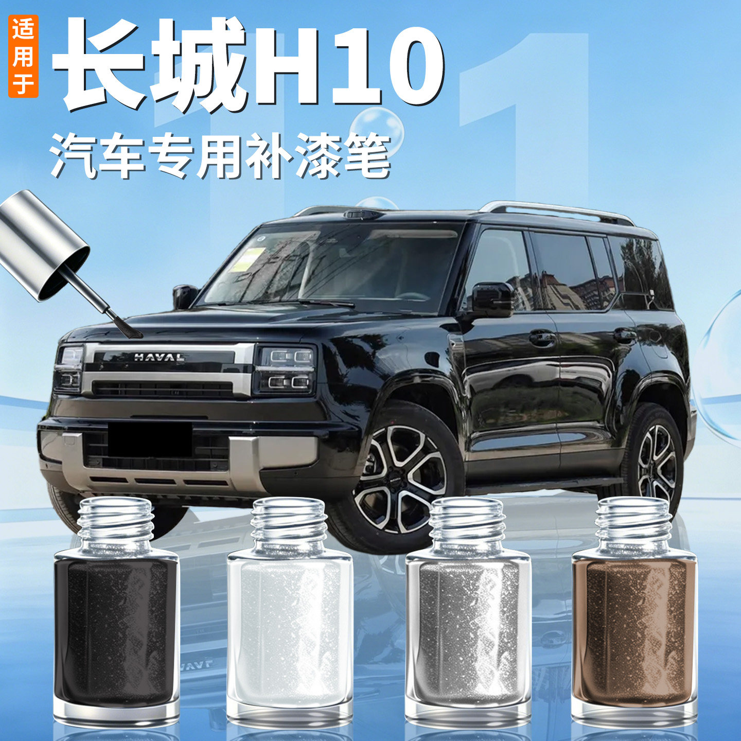 【长城H10】汽车专用补漆笔