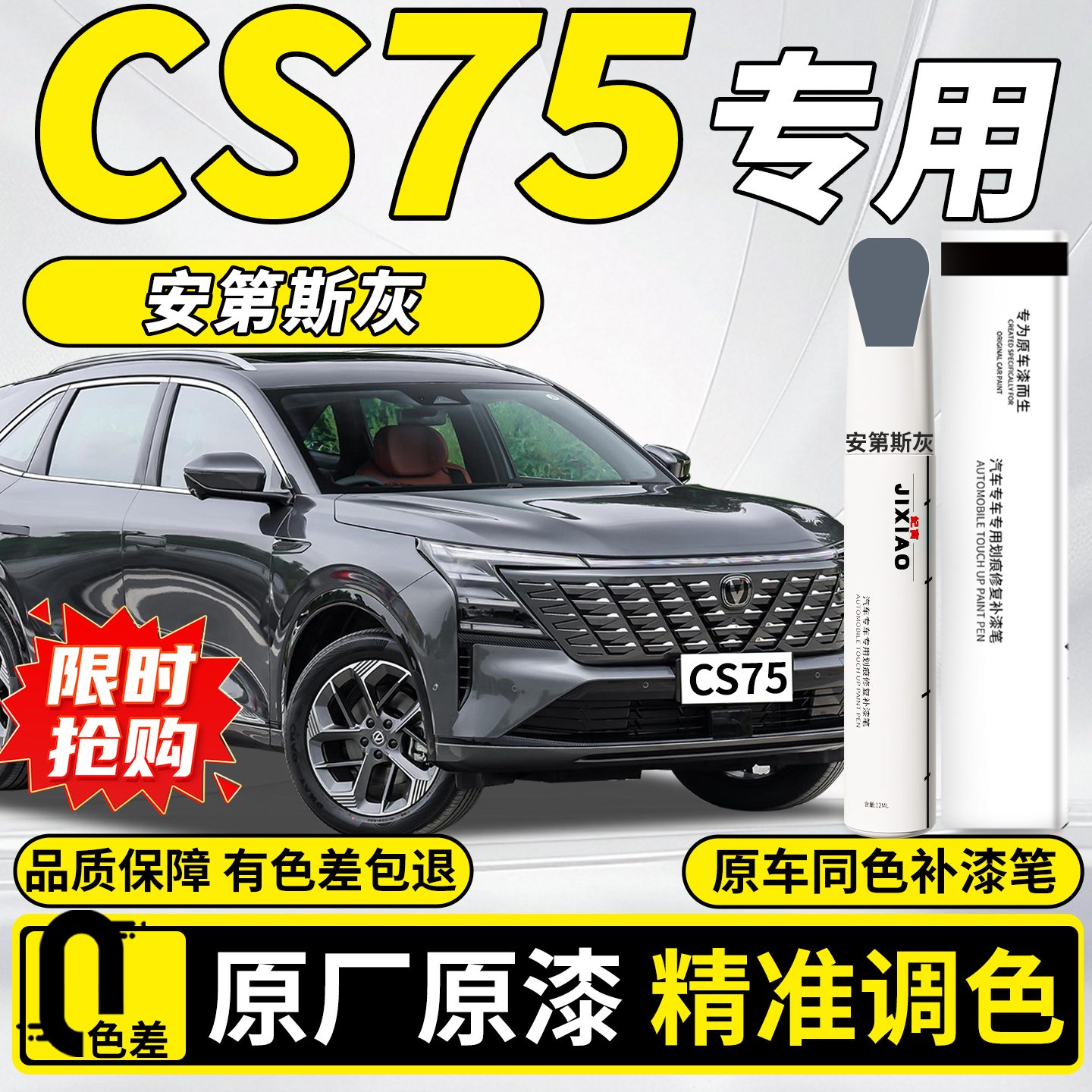 三代cs75plus汽车专用补漆