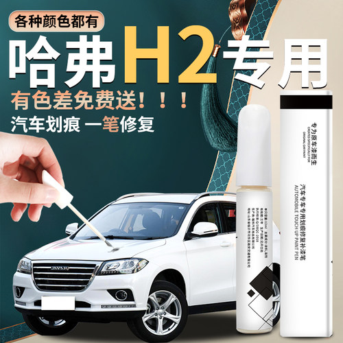 哈弗h2汽车补漆专用神器