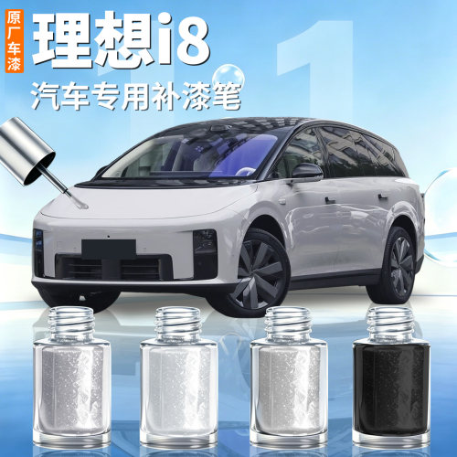 【理想i8】汽车专用补漆笔