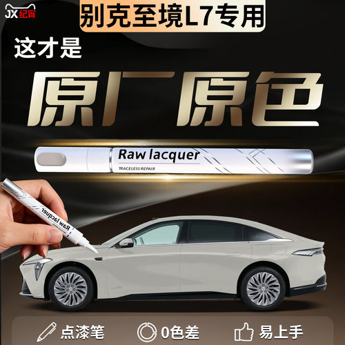【别克至境L7】汽车专用补漆笔