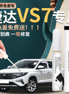 大众新捷达VS7补漆笔配件大全改装爆改专用汽车车漆修复油漆点漆