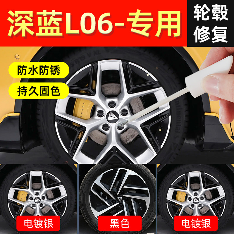 【深蓝L06】轮毂专用补漆笔