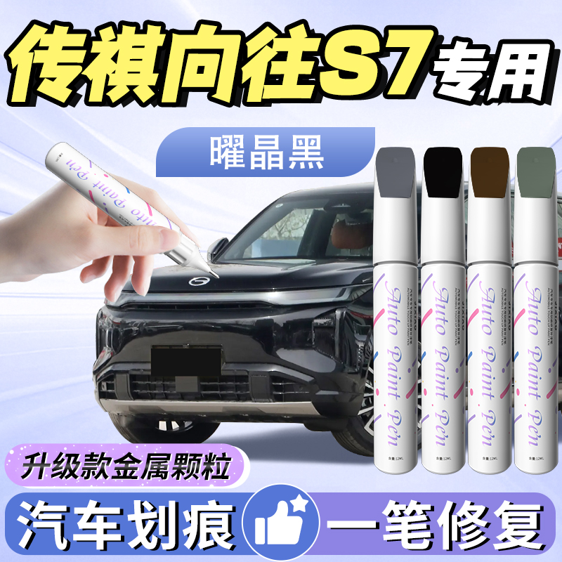 【传祺向往s7】汽车专用补漆笔