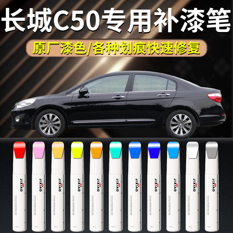 【长城c50】汽车专用补漆笔
