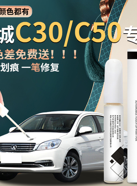 长城C30补漆笔C50专用白色黑色全车配件原补车漆修复去痕神器改装