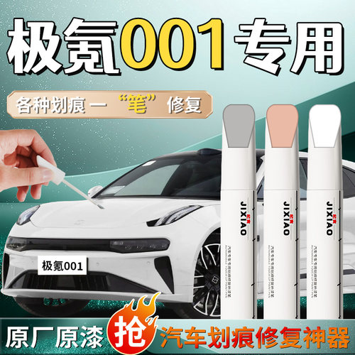 【极氪001】汽车专用补漆笔