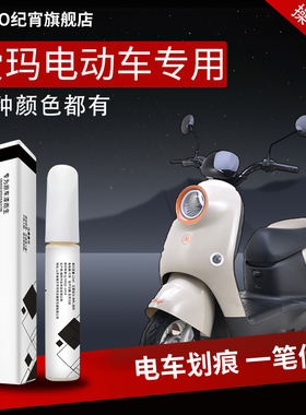 适用爱玛电动车补漆笔外壳自喷点漆电瓶车白色划痕修复新款三轮车