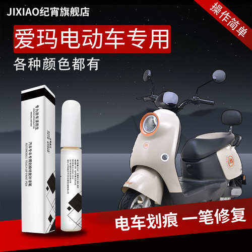 【爱玛电动车】专用补漆神器