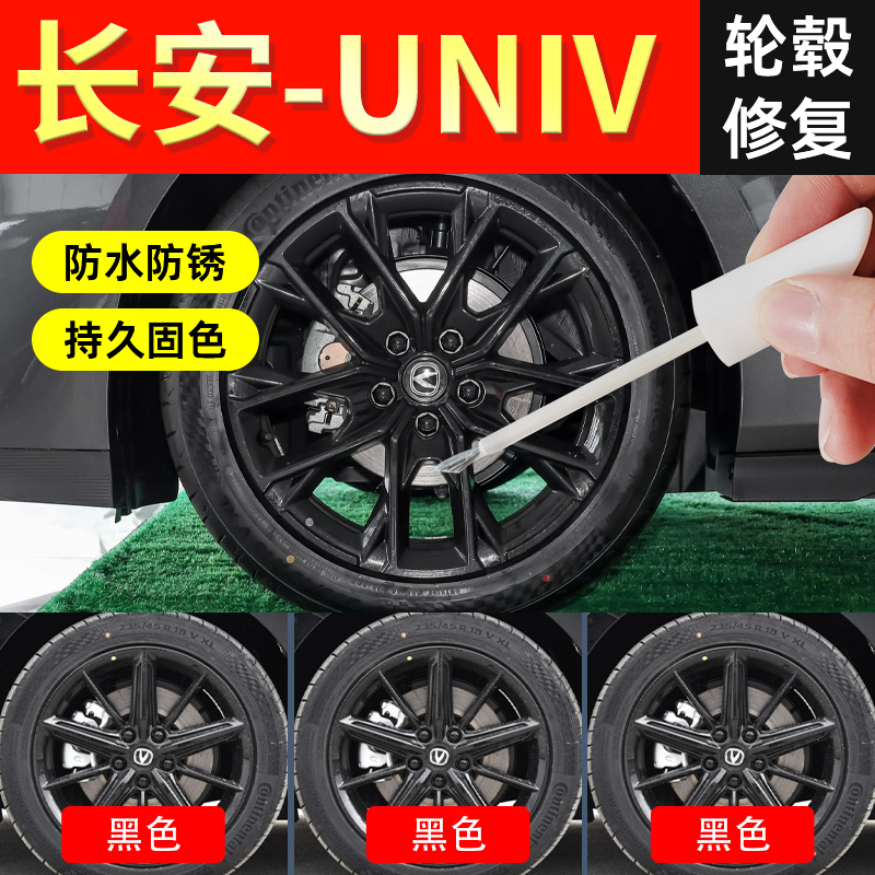 【长安univ轮毂】修复剐蹭专用
