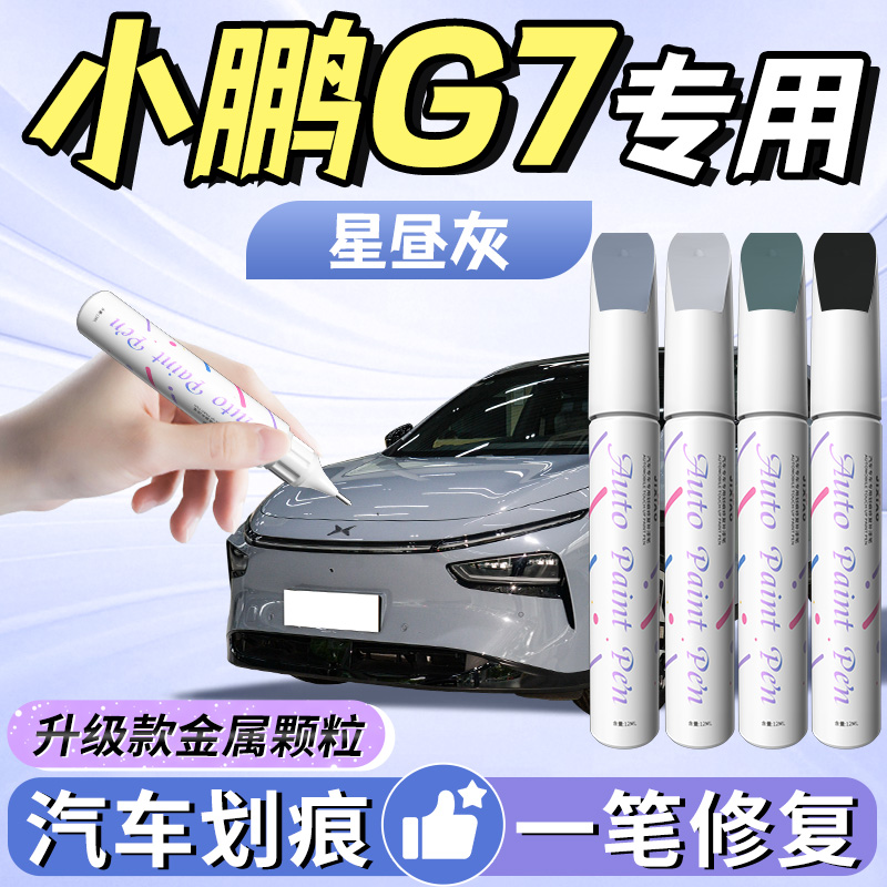 小鹏g7补漆笔星昼灰用品汽车专用车漆划痕修复神器点漆原厂改装件