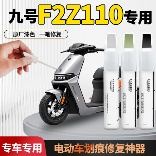 【九号F2Z110】汽车专用补漆笔