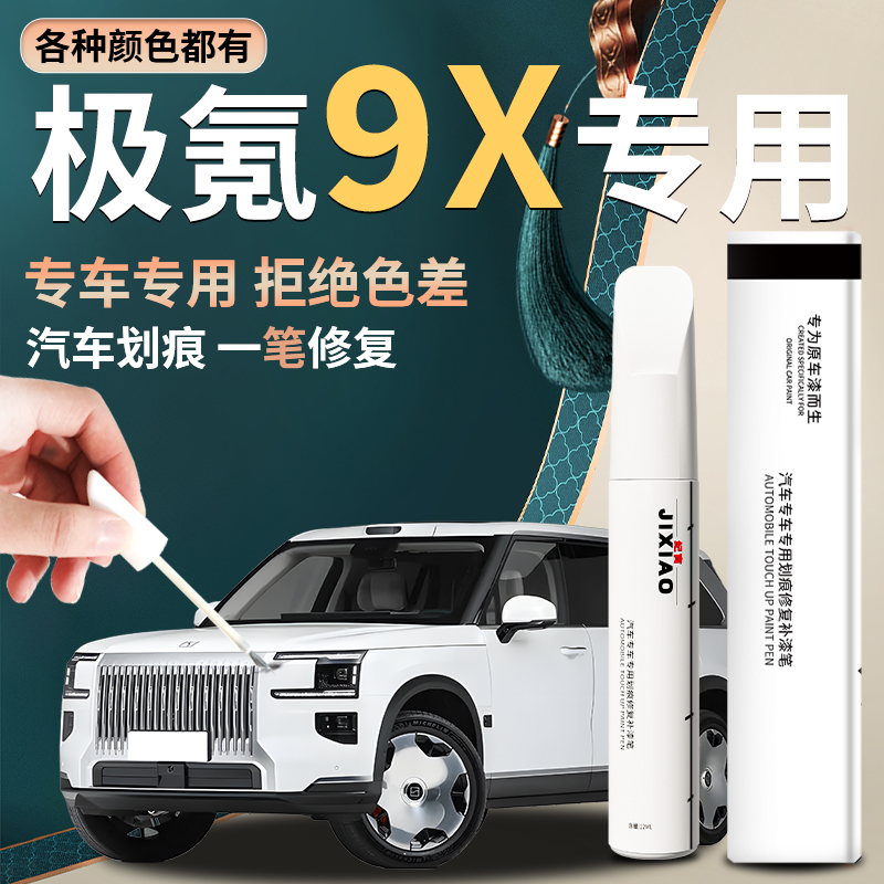 【极氪9x】汽车专用补漆笔