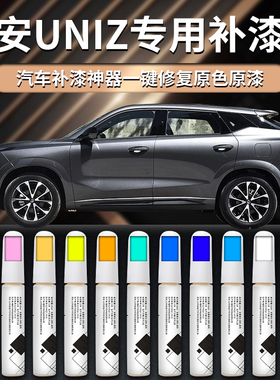 长安uniz补漆笔星际量子灰自喷点漆灰色白色原厂车漆划痕修复专用