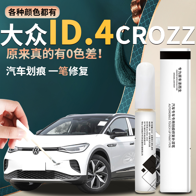 【id4crozz】汽车专用补漆笔