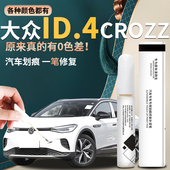 一汽大众id4CROZZ补漆笔汽车原车漆修复划痕神器点漆专用去痕油漆