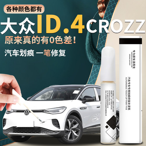 【id4crozz】汽车专用补漆笔