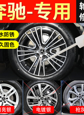 奔驰轮毂修复剐蹭补漆笔原厂划痕车漆翻新自喷点漆19寸20黑色枪灰