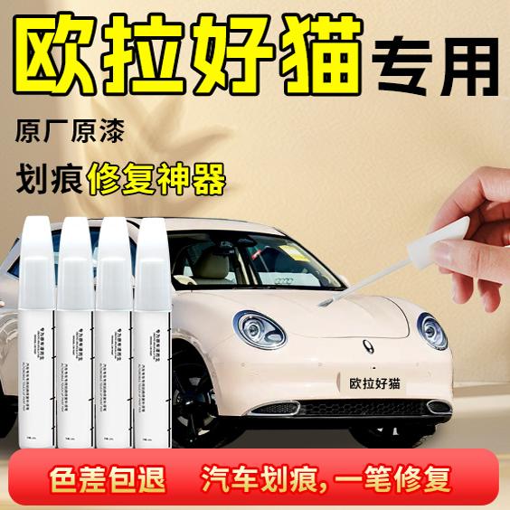 【欧拉好猫】专用汽车补漆笔