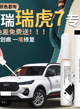 奇瑞瑞虎7补漆笔plus汽车车漆修复划痕专用25款2023点漆改装配件