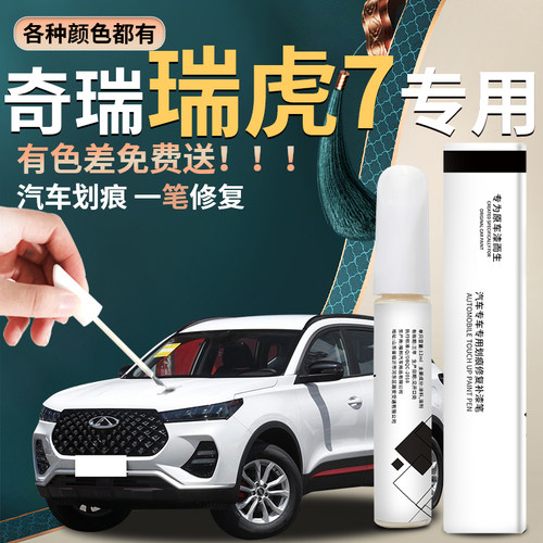 【瑞虎7】汽车专用补漆笔