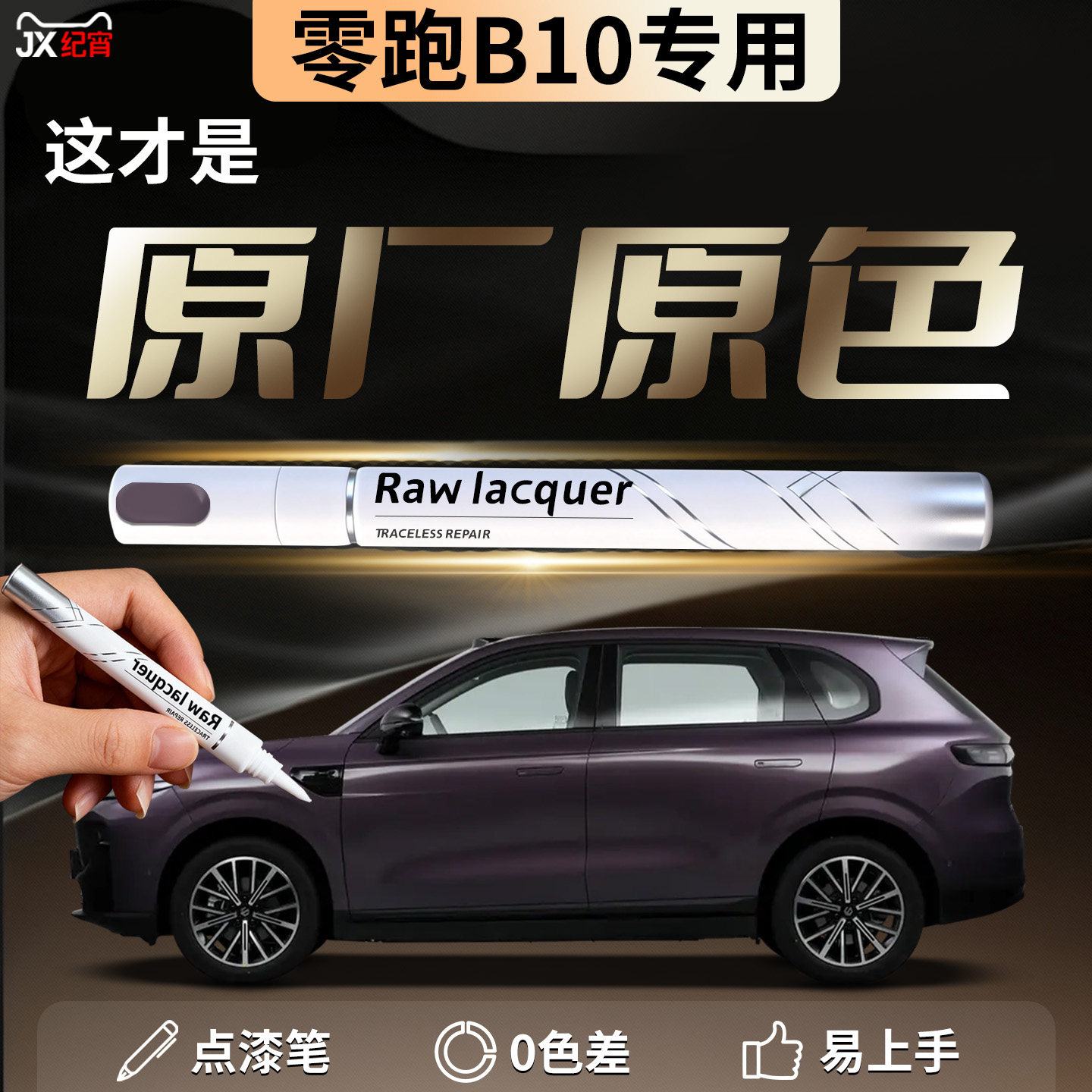 【零跑B10】汽车专用补漆笔