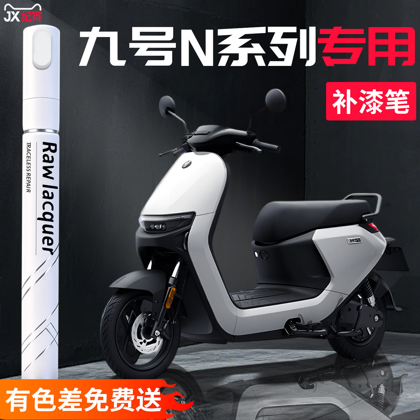 适用九号nzmix电动车补漆笔n70c电瓶外壳自喷漆9车漆剐蹭划痕修复