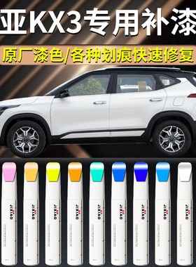 起亚kx3专用补漆笔透明玄武白白色汽车专用自喷漆原车漆划痕修复