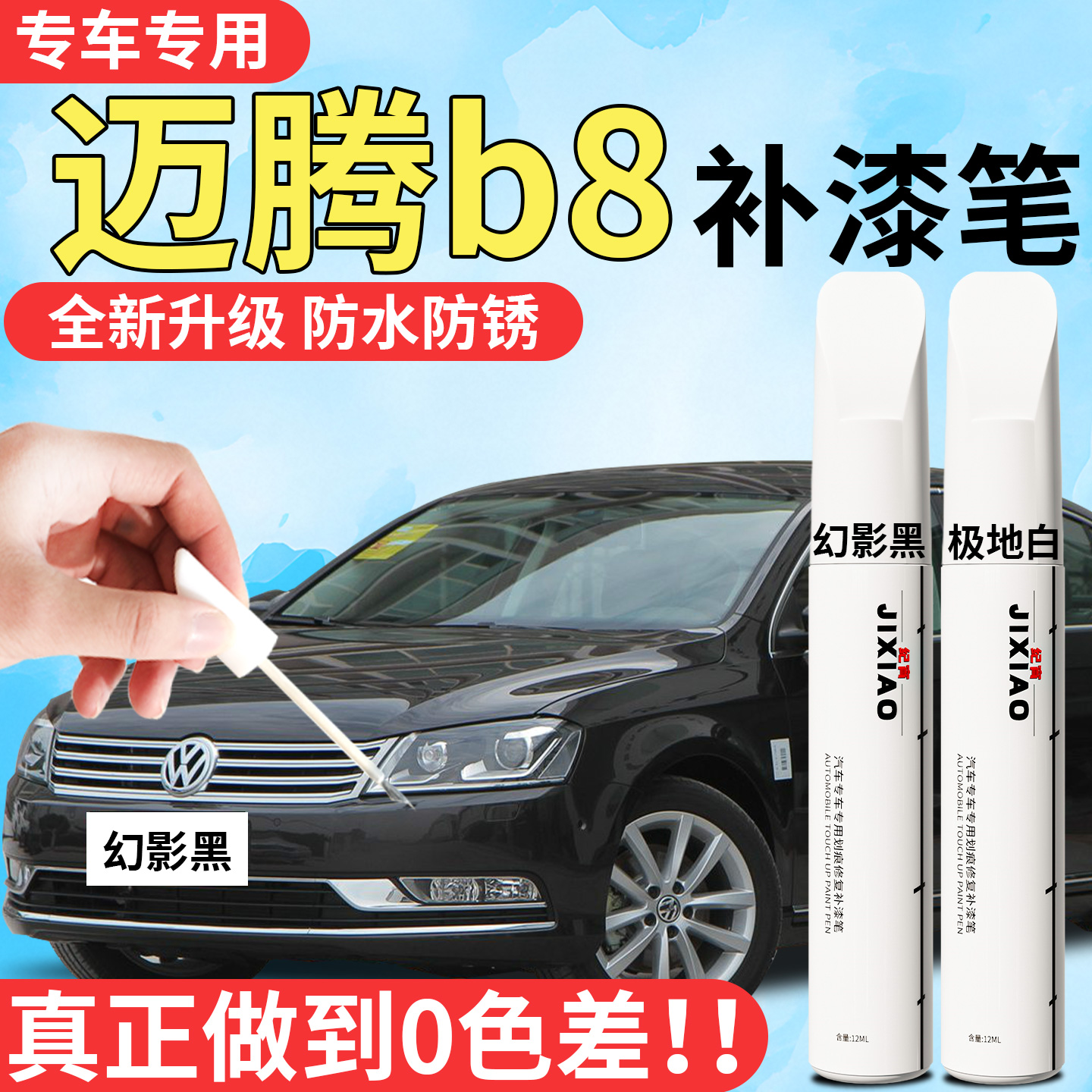 【迈腾b8】汽车专用补漆笔