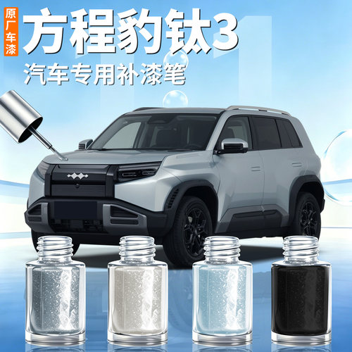 【方程豹钛3】汽车专用补漆笔