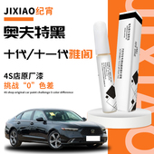 适用于本田十代十一代雅阁奥夫特黑补漆笔黑色极夜流银原车漆修复