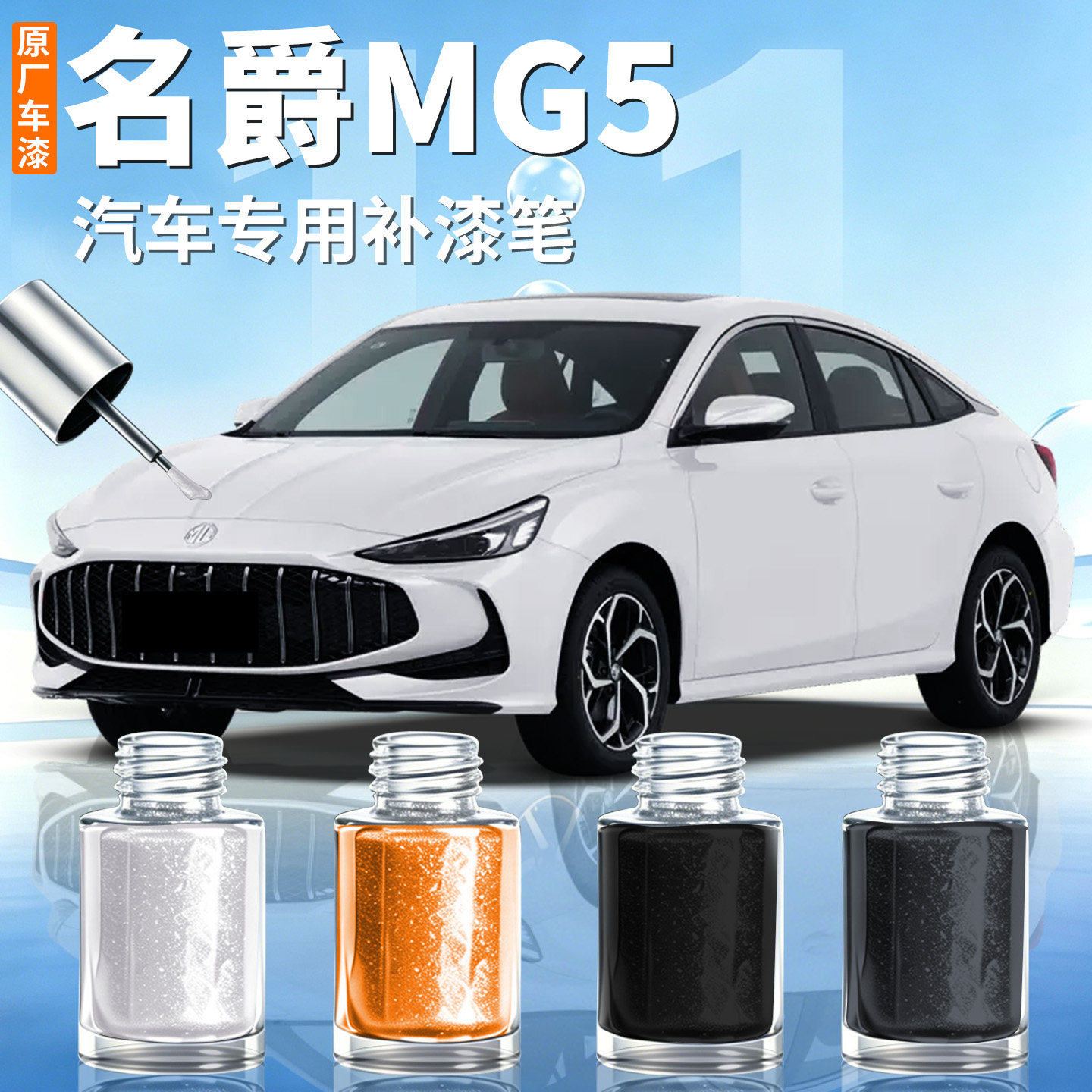 【名爵MG5】汽车专用补漆笔