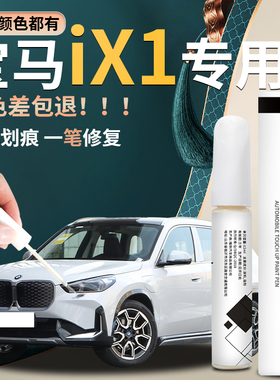 适用宝马ix1补漆笔矿石白摩天灰炭黑色黑色白色原补车漆修复点漆