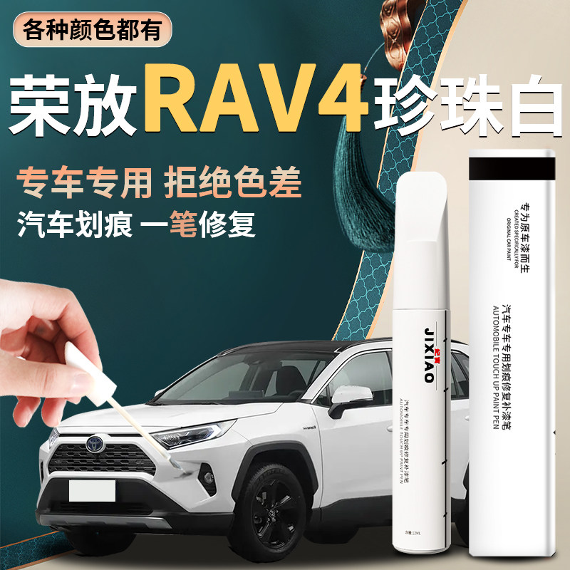 【荣放】汽车专用补漆笔