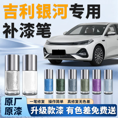 【吉利银河】汽车专用补漆笔