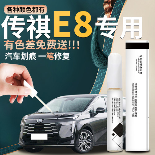 传祺E8补漆笔典雅黑刃影白锦衣紫专用传奇E8原车漆修划痕修复神器