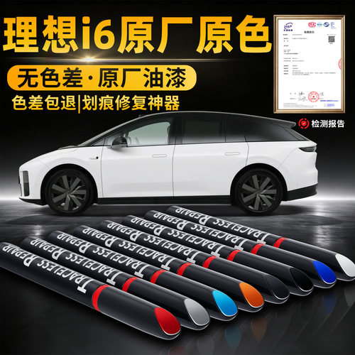 【理想i6】汽车专用补漆笔