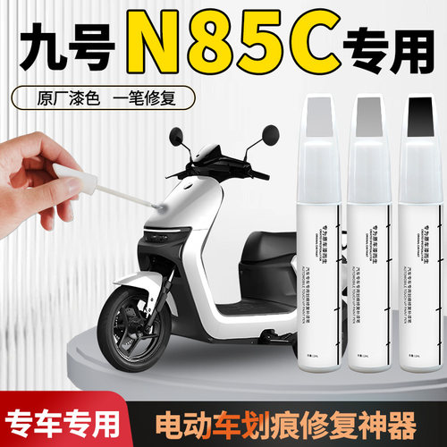【九号n85c】电动车专用补漆笔