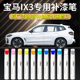 宝马ix3汽车专用补漆笔炭黑矿石白自喷漆原车漆修复划痕用品配件