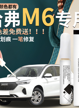 哈弗M6plus补漆笔哈佛白色汽车原补车漆修复划痕神器点漆油漆专用