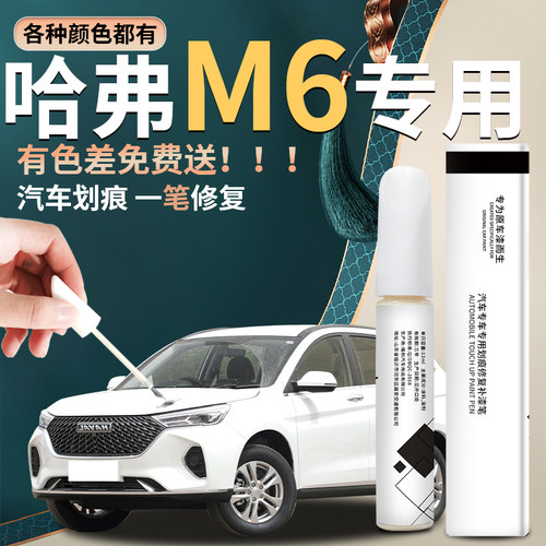 【哈弗m6】汽车专用补漆笔