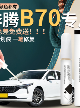 奔腾B70补漆笔汽车专用配件珍珠白点漆原厂车漆划痕神器修复漆面