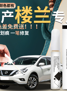 适用于日产楼兰补漆笔尼桑珠光白曜石黑汽车专用原补车漆修复点漆