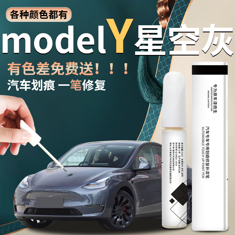 modely专用汽车补漆笔