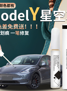 适用特斯拉modelY星空灰补漆笔原厂黑色白色珍珠白轮毂原车漆修复