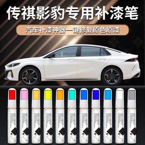 【影豹】专用汽车补漆笔