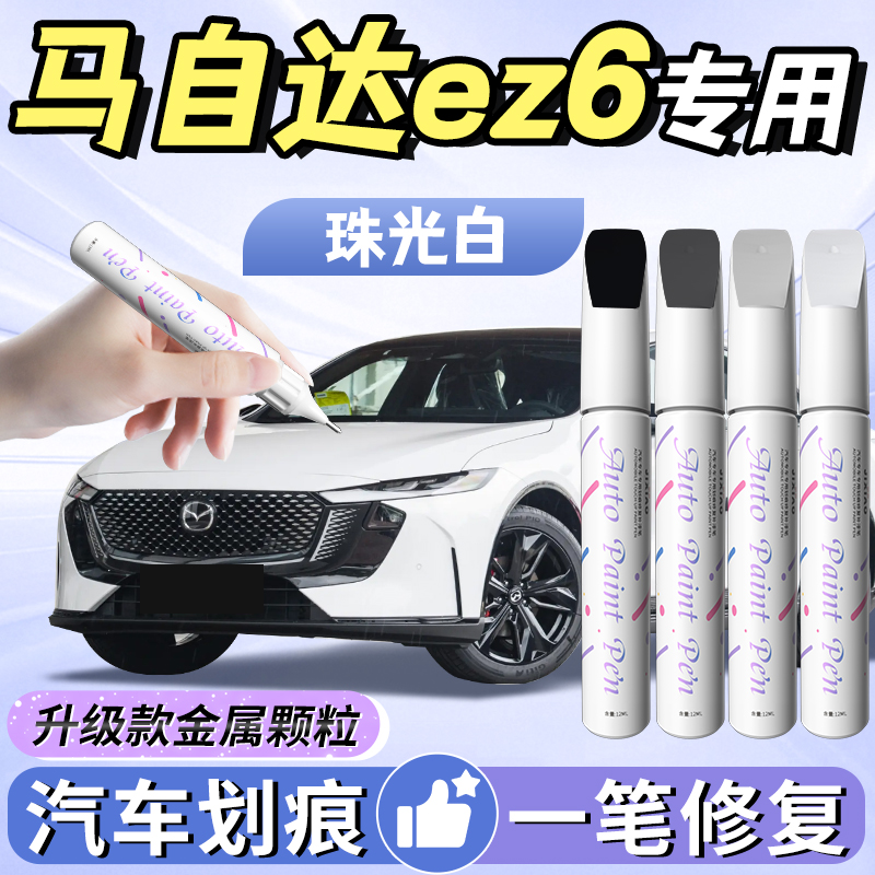 【马自达ez6】汽车专用补漆笔