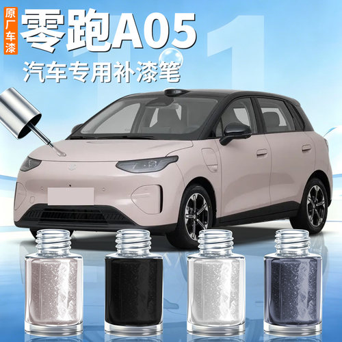 【零跑A05】汽车专用补漆笔