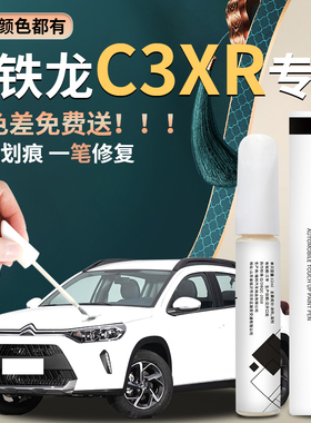 雪铁龙C3XR补漆笔白色改装件专用原车漆修复点漆汽车配件大全神器